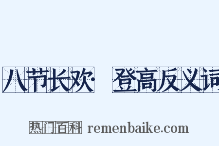 八节长欢·登高反义词是什么意思的图片